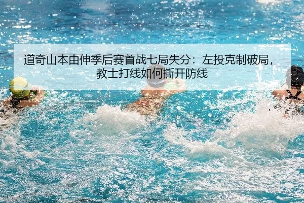 道奇山本由伸季后赛首战七局失分：左投克制破局，教士打线如何撕开防线